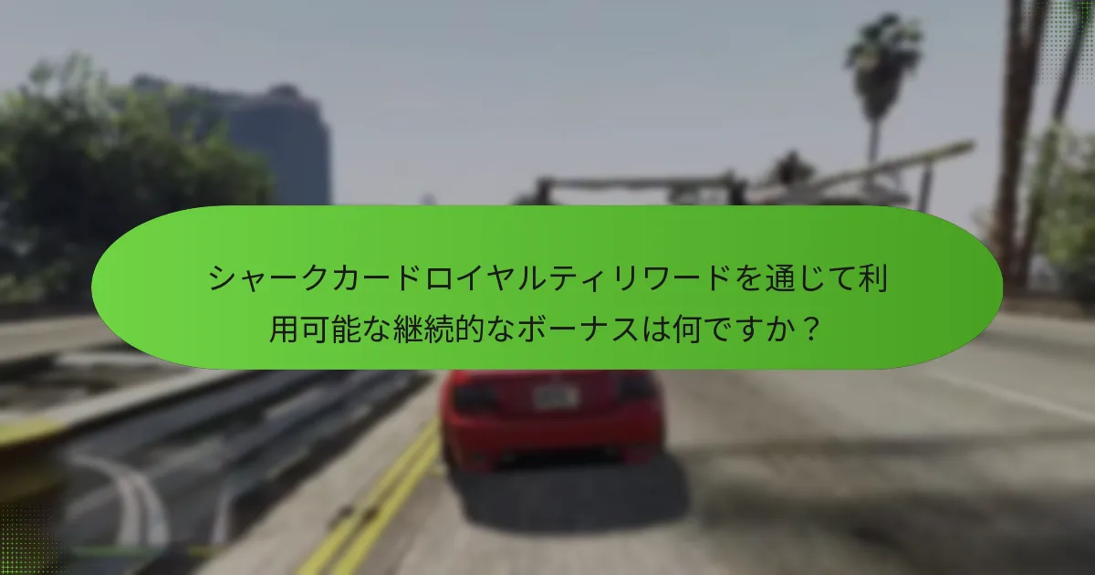 シャークカードロイヤルティリワードは他のゲーム内購入とどのように比較されますか？