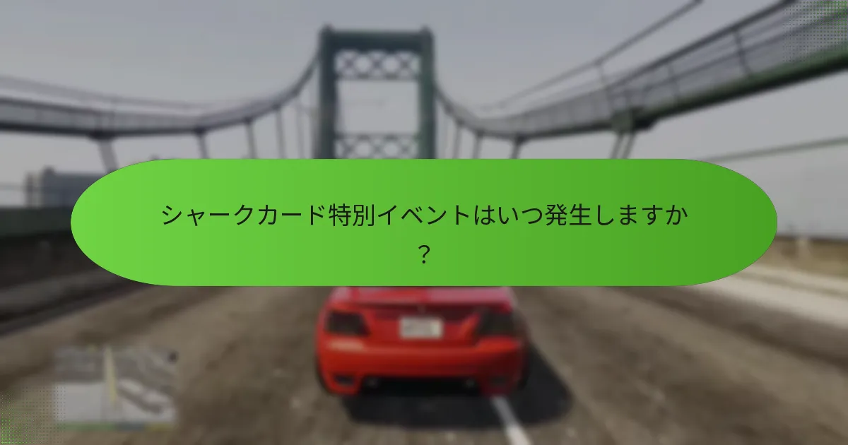 シャークカード特別イベントはいつ発生しますか？
