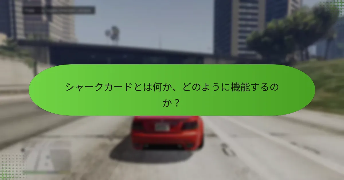 どのシャークカードオファーが最も価値がありますか？
