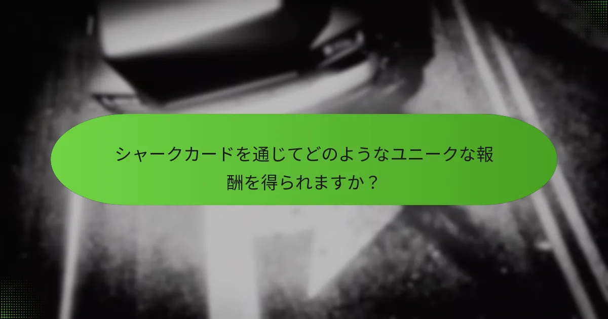 シャークカードは他のゲーム内通貨獲得方法とどのように比較されますか？