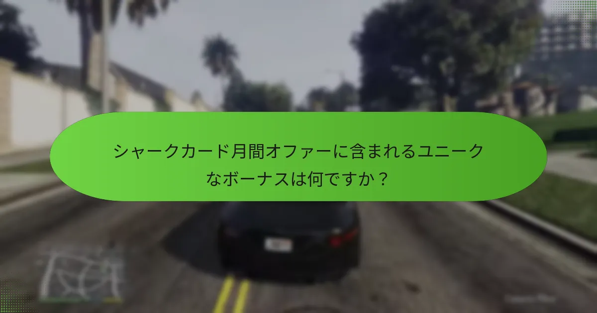どのシャークカード月間オファーが最も価値がありますか？