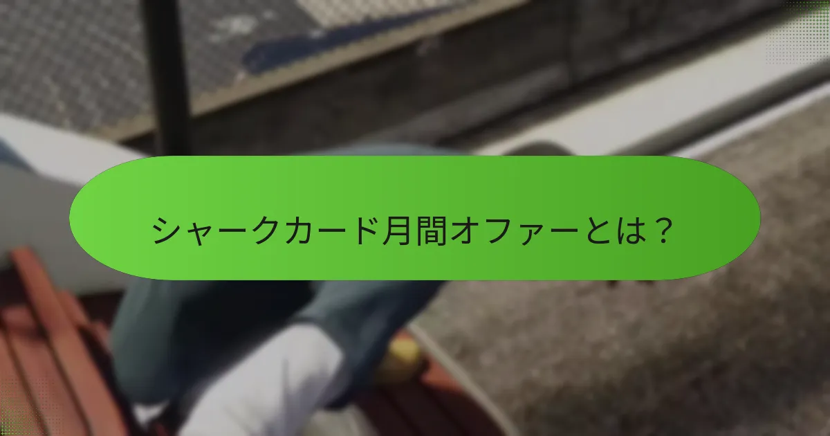 シャークカード購入のリスクは何ですか？