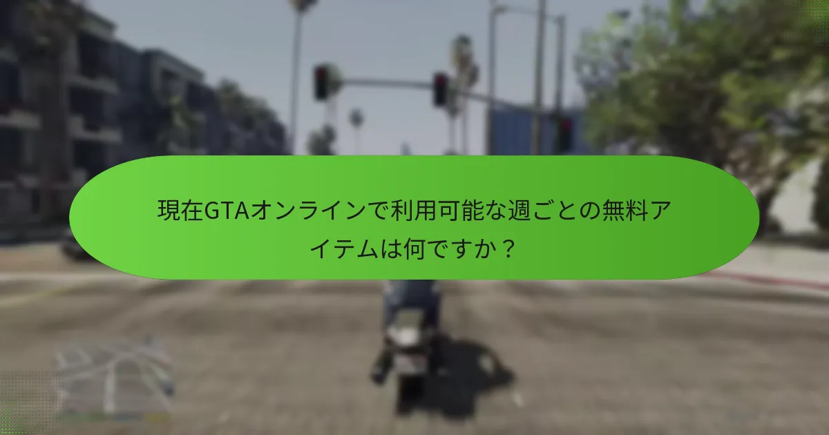 今週のオファーは過去の週とどのように比較されますか？
