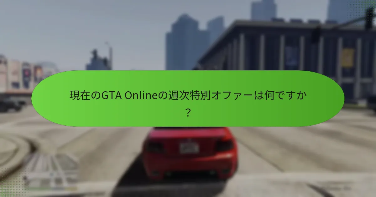 現在のオファーは過去の週とどのように比較されますか？