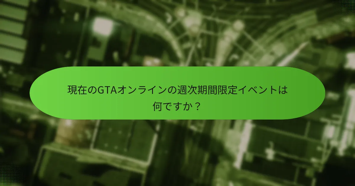 週次イベントはいつリセットされ、プレイヤーにどのように影響しますか？