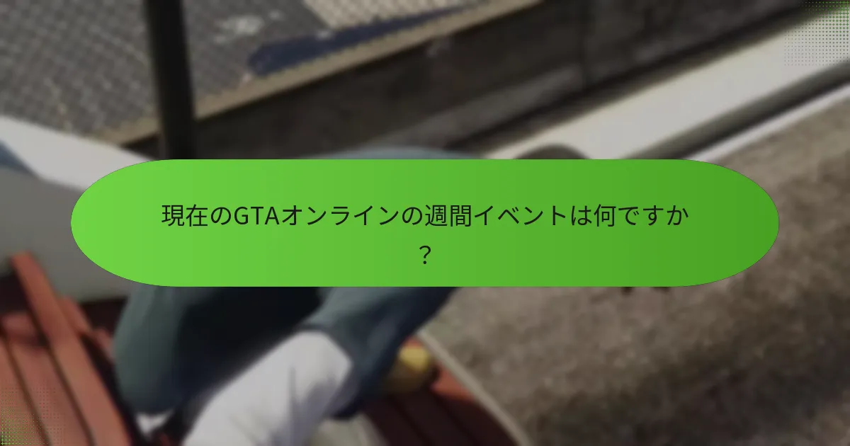 週間イベントは過去のプロモーションとどのように比較されますか？