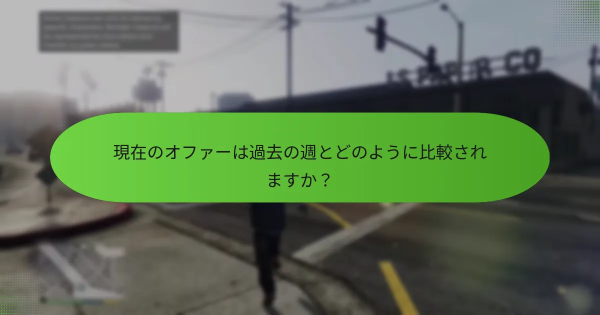 週次オファーに参加する利点は何ですか？