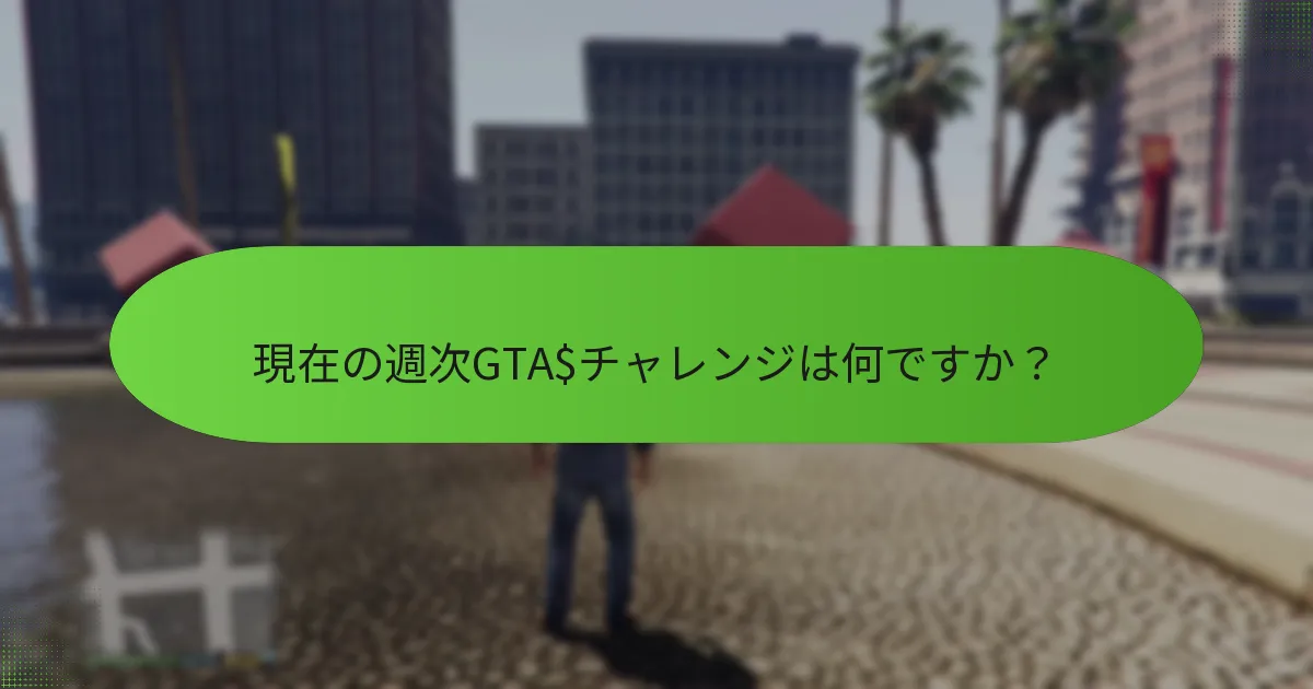 今週のチャレンジは過去のものとどのように比較されますか？