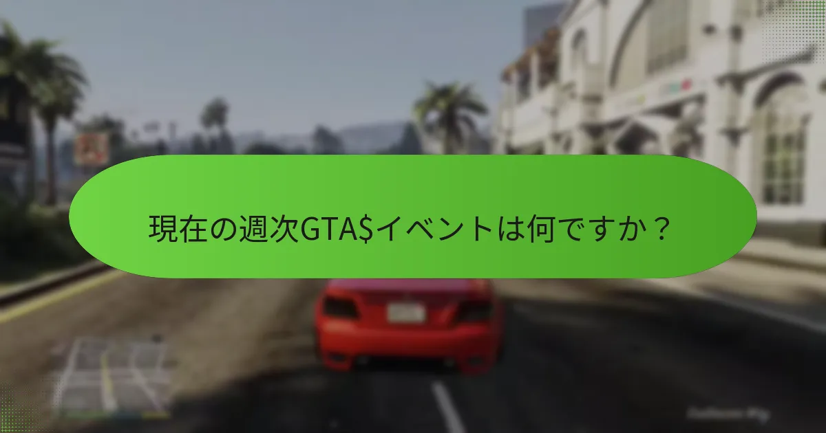 今週プレイヤーが得られるユニークな報酬は何ですか？