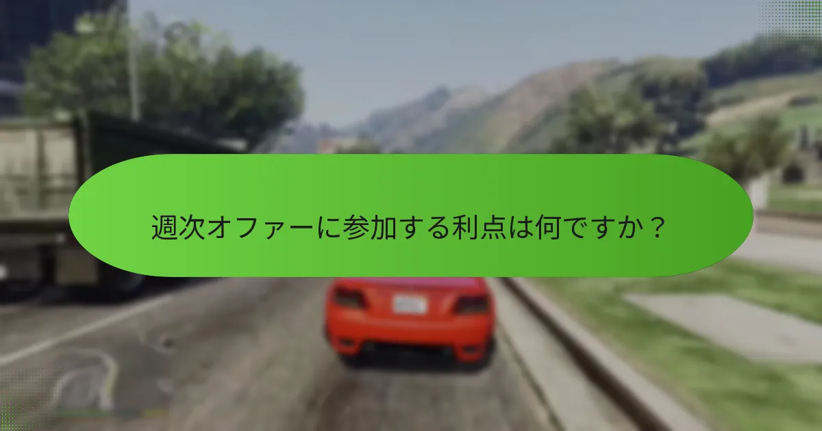 プレイヤーは週次オファーを追跡するためにどのような戦略を使用できますか？