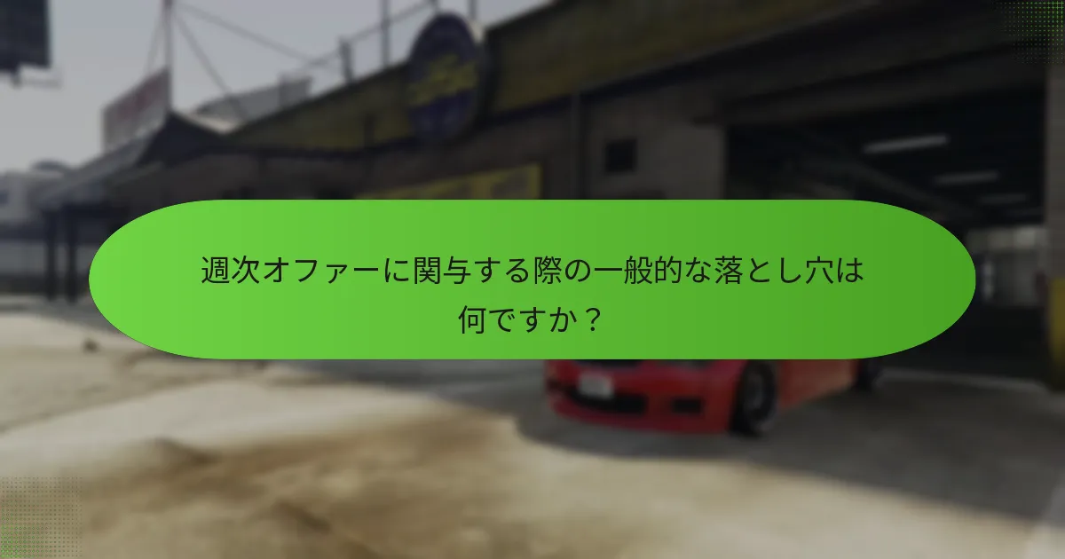 週次オファーに関与する際の一般的な落とし穴は何ですか？