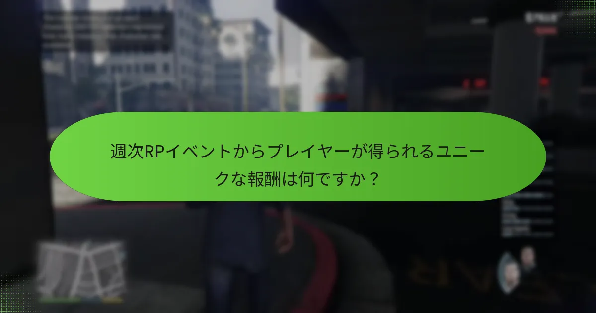 週次RPイベントからプレイヤーが得られるユニークな報酬は何ですか？