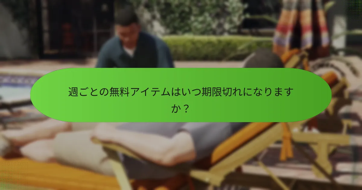 GTAオンラインにおける期間限定オファーの意味は何ですか？