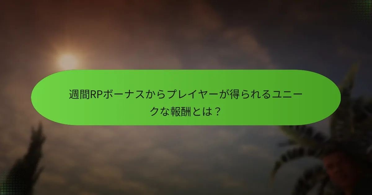週間RPボーナスからプレイヤーが得られるユニークな報酬とは？